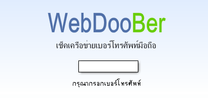 ตัวอย่างหน้า เช็คเบอร์โทรศัพท์